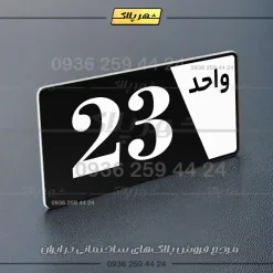 پلاک شماره واحد 6 - تصویر 29