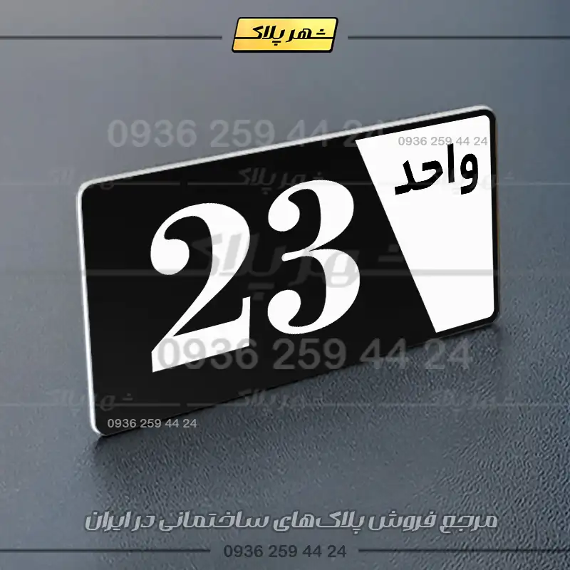 پلاک شماره واحد 6 - تصویر 29