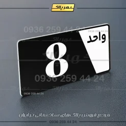 پلاک شماره واحد 6 - تصویر 5
