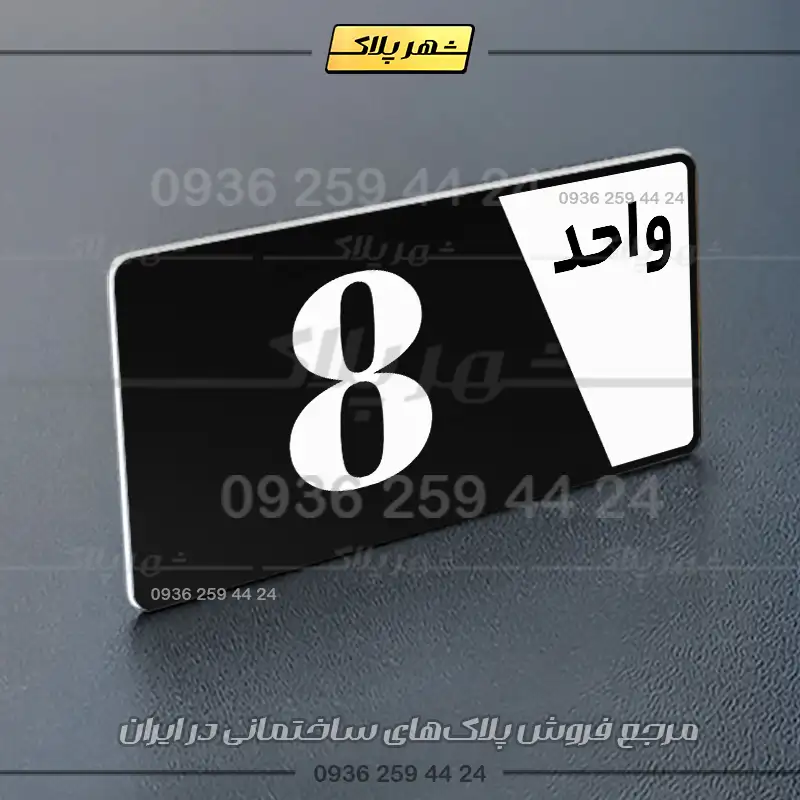 پلاک شماره واحد 6 - تصویر 5