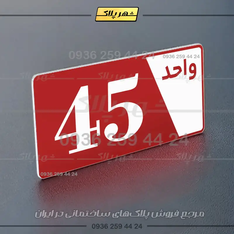 پلاک شماره واحد 6 - تصویر 6