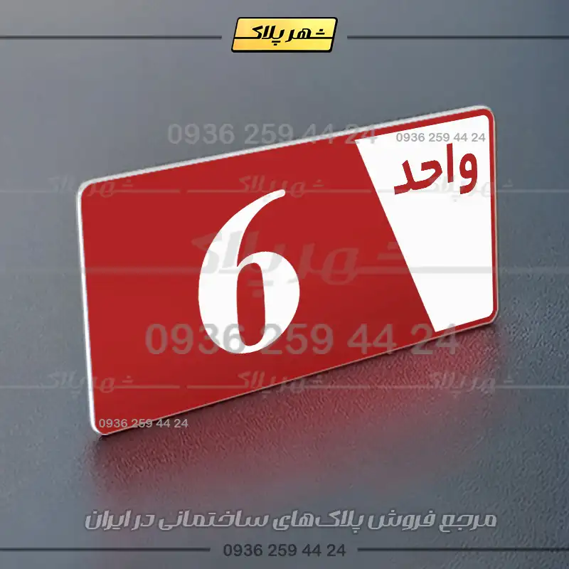 پلاک شماره واحد 6 - تصویر 14