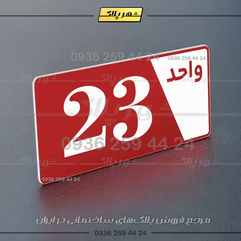 پلاک شماره واحد 6 - تصویر 22