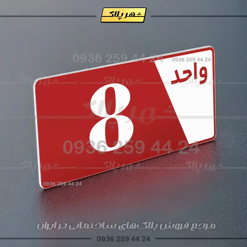پلاک شماره واحد 6 - تصویر 30