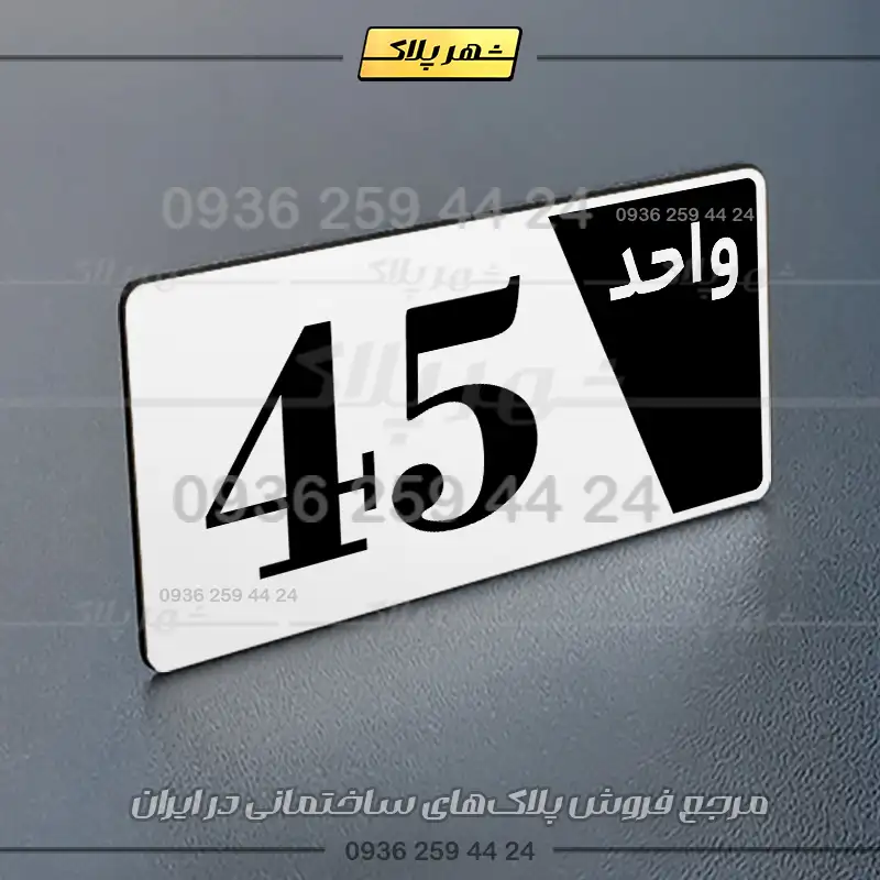 پلاک شماره واحد 6 - تصویر 31
