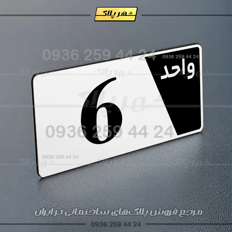 پلاک شماره واحد 6 - تصویر 7