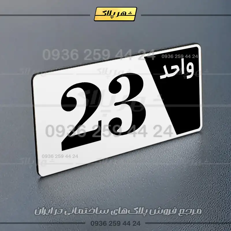 پلاک شماره واحد 6 - تصویر 15