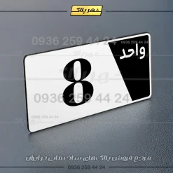 پلاک شماره واحد 6 - تصویر 23
