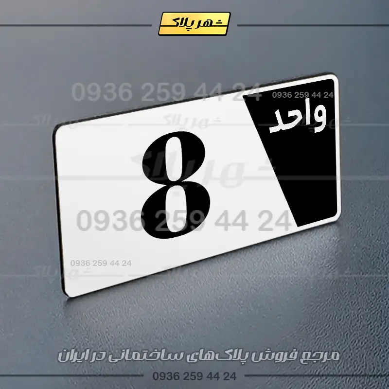 پلاک شماره واحد 6 - تصویر 23