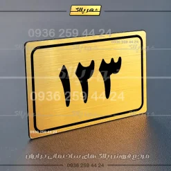 پلاک شماره واحد 69