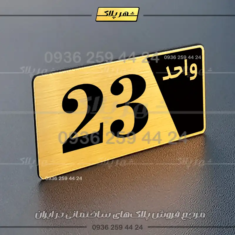 پلاک شماره واحد 6 - تصویر 8