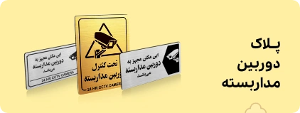 پلاک دوربین مداربسته شهر پلاک