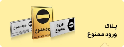 بنر پلاک ورود ممنوع شهر پلاک