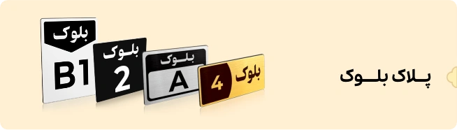 بنر پلاک بلوک شهر پلاک