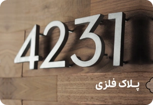 بنر پلاک فلزی - شهر پلاک