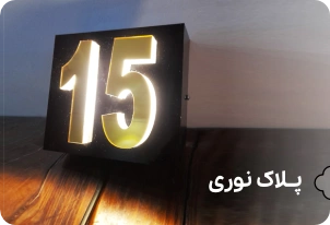 بنر پلاک نوری - شهر پلاک