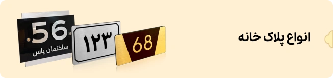 بنر پلاک خانه شهر پلاک