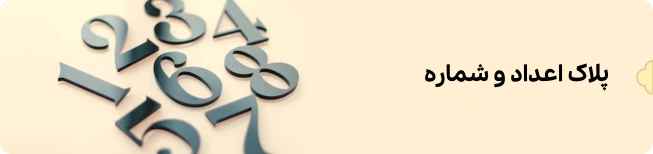 بنر اعداد و شماره شهر پلاک
