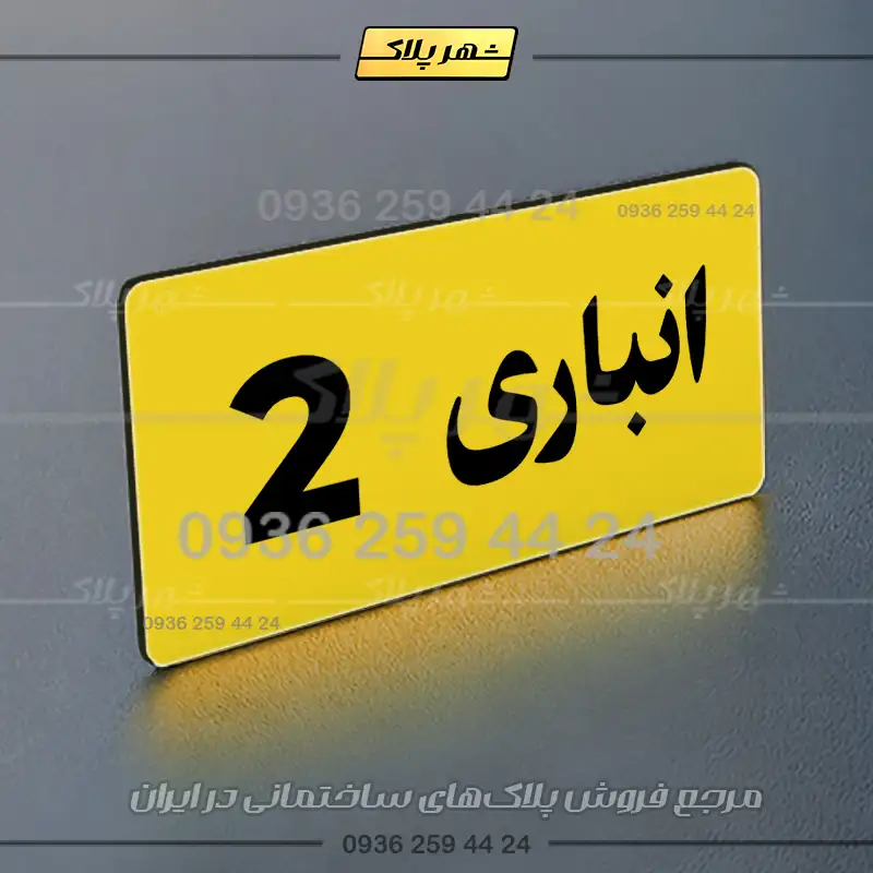 پلاک انباری 19 - تصویر 17