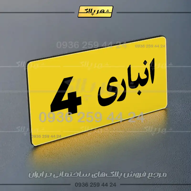 پلاک انباری 19 - تصویر 33