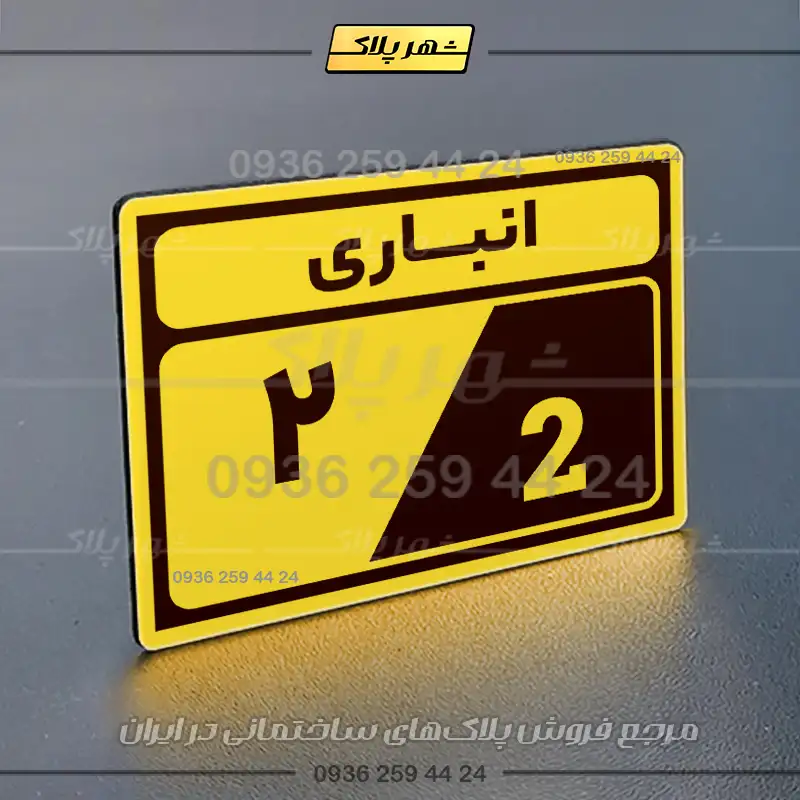 پلاک انباری 9 - Image 17