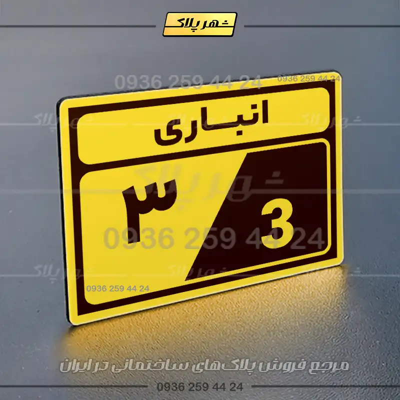 پلاک انباری 9 - Image 25