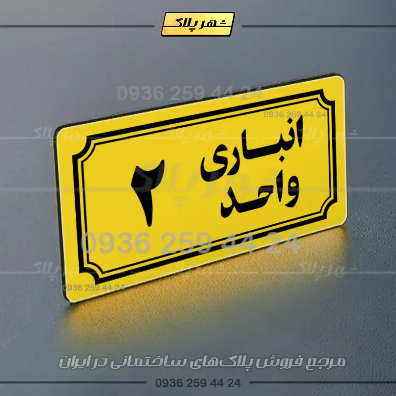 پلاک انباری 38 - تصویر 17