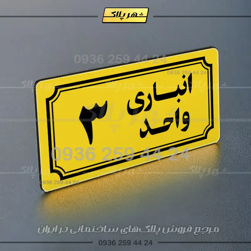 پلاک انباری 38 - تصویر 25