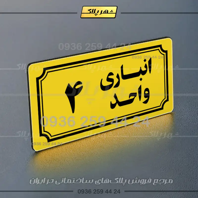 پلاک انباری 38 - تصویر 33