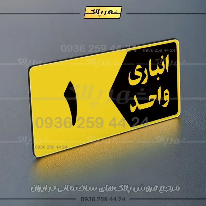 پلاک انباری 15 - تصویر 9