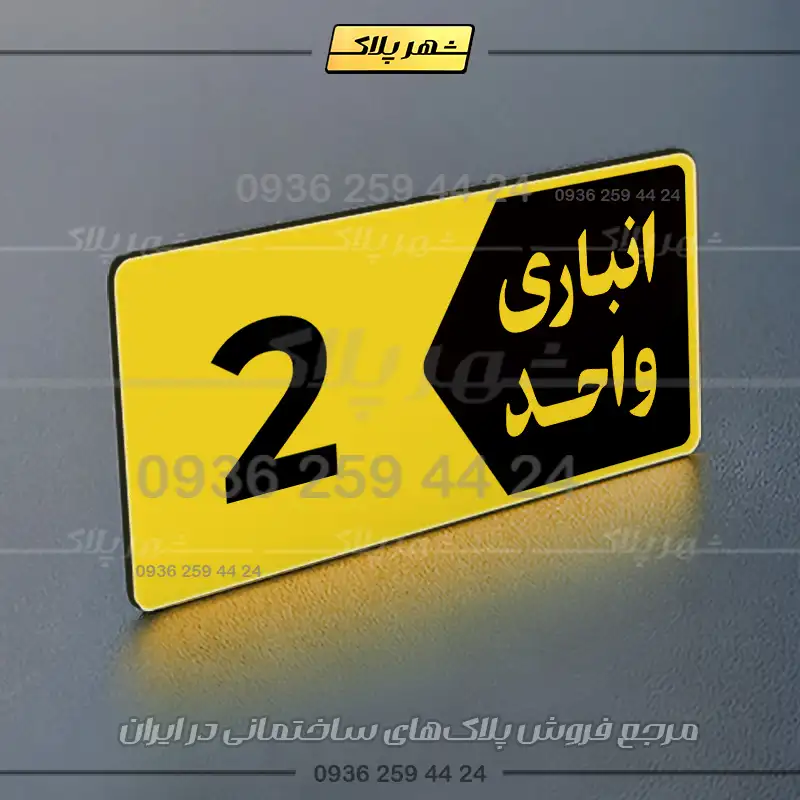 پلاک انباری 11 - Image 17