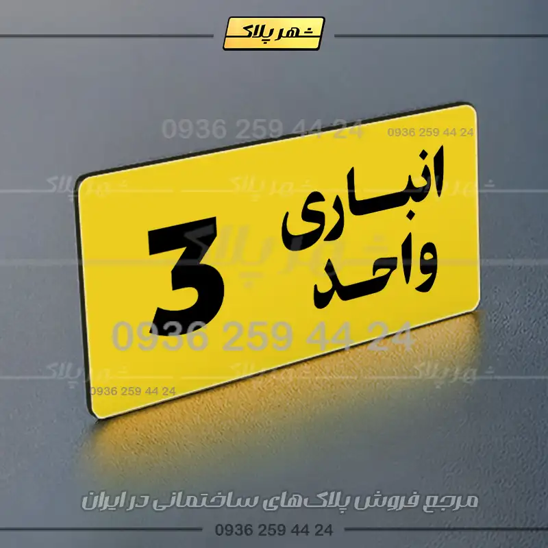 پلاک انباری 20 - Image 25