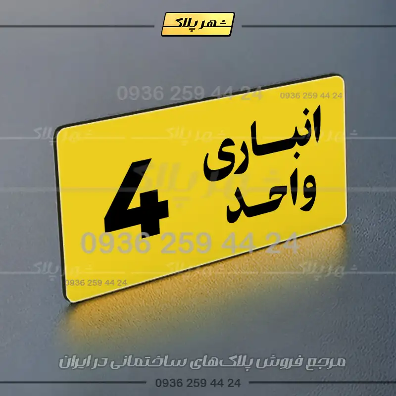 پلاک انباری 20 - Image 33