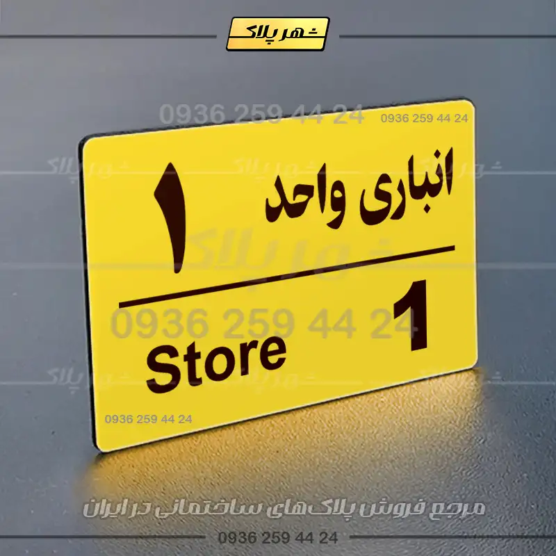 پلاک انباری 18 - Image 9