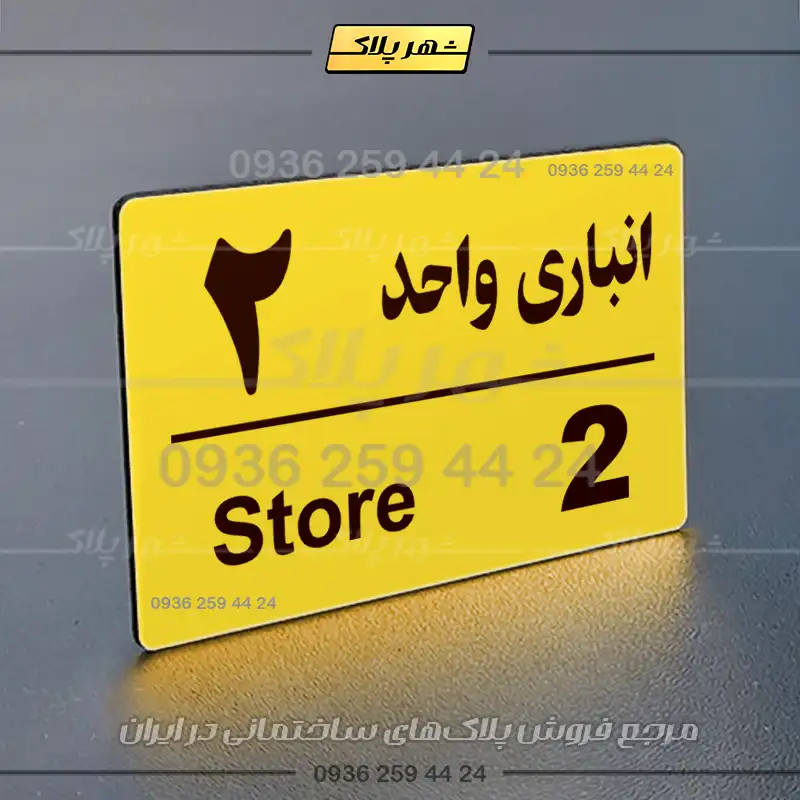 پلاک انباری 18 - Image 17