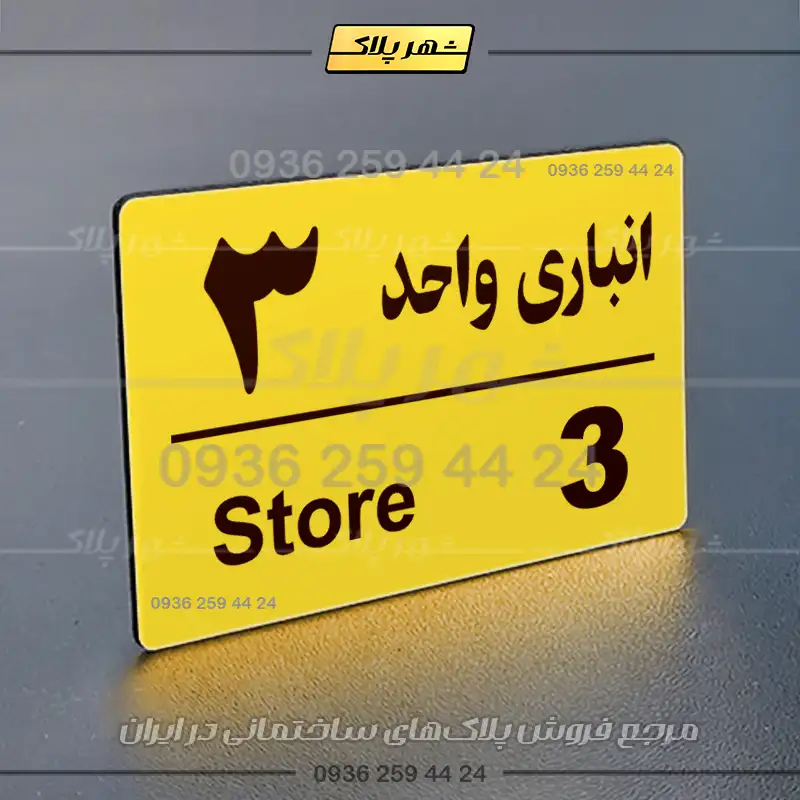 پلاک انباری 18 - Image 25