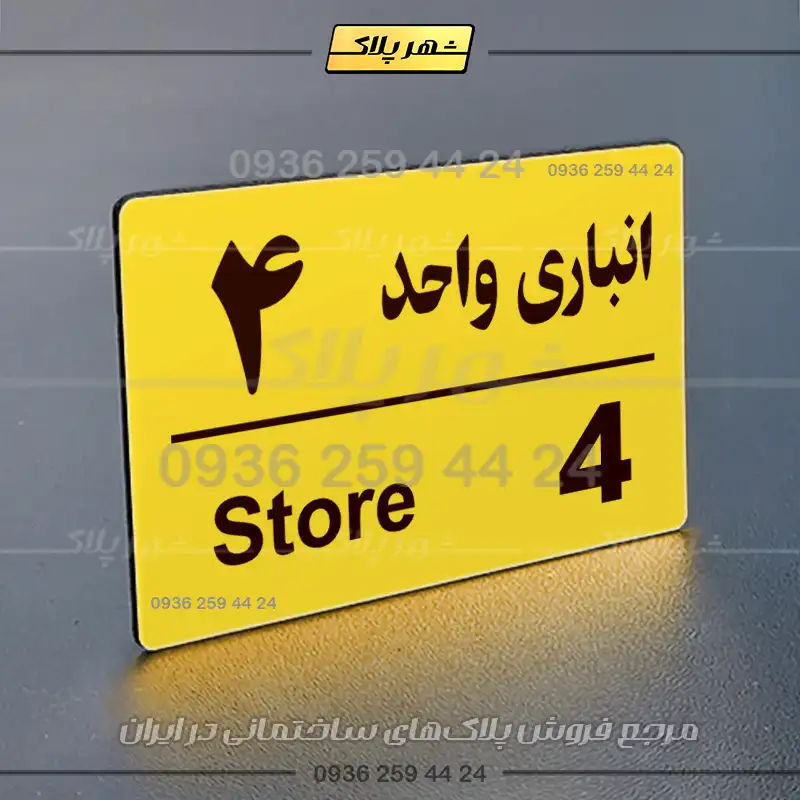 پلاک انباری 18 - Image 33