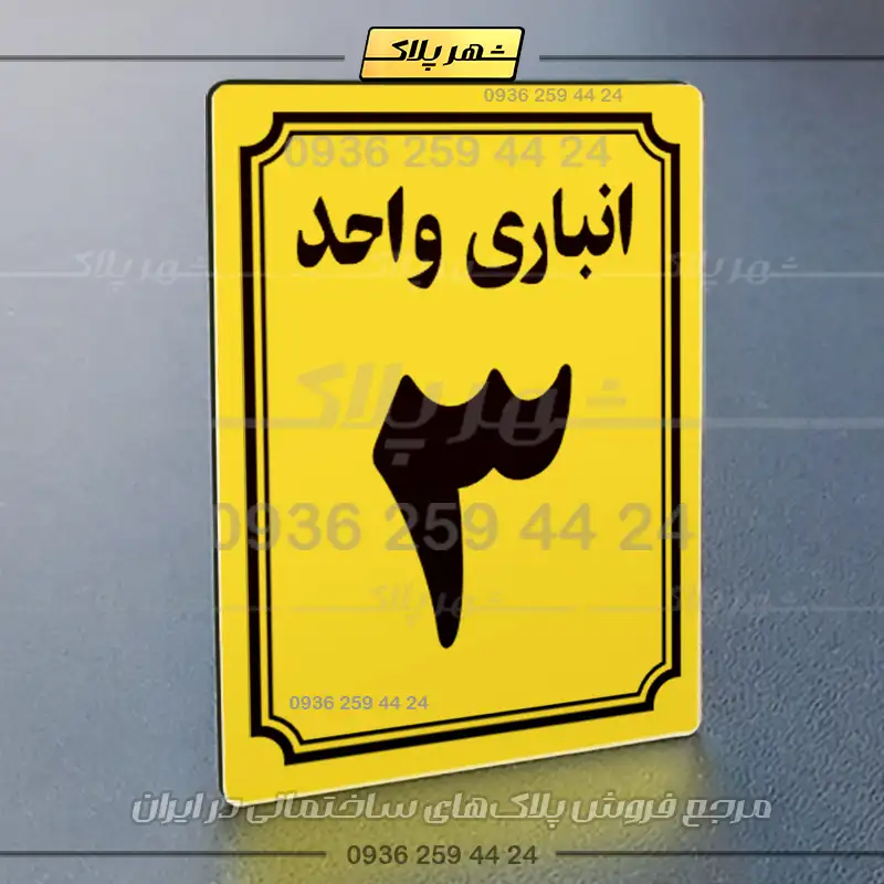 پلاک انباری 5 - Image 25