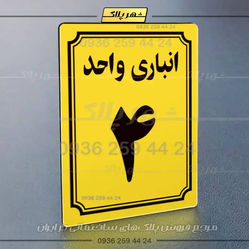 پلاک انباری 5 - Image 33