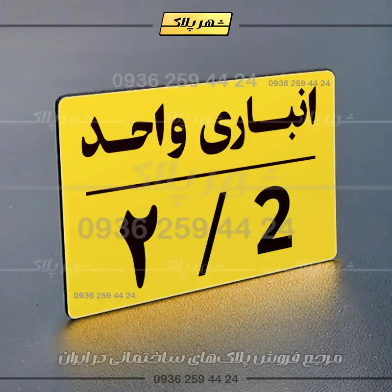 پلاک انباری 24 - Image 17