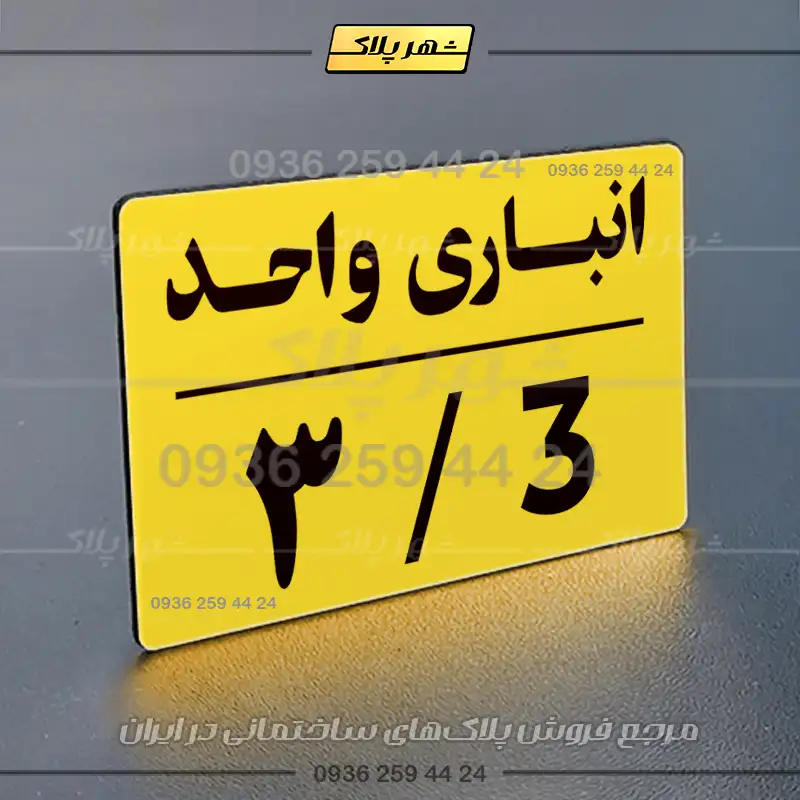 پلاک انباری 24 - Image 25