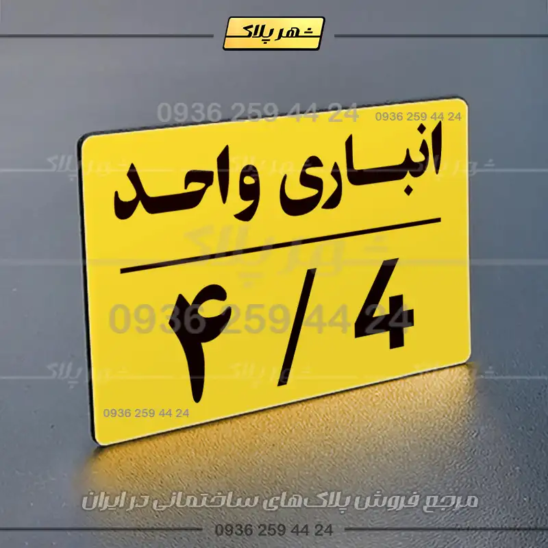 پلاک انباری 24 - Image 33