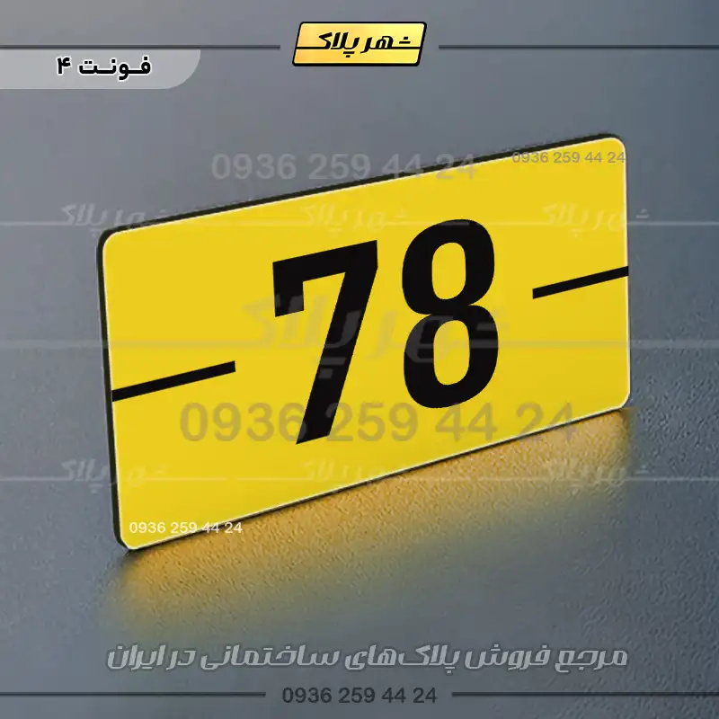 پلاک شماره واحد 9 - Image 33