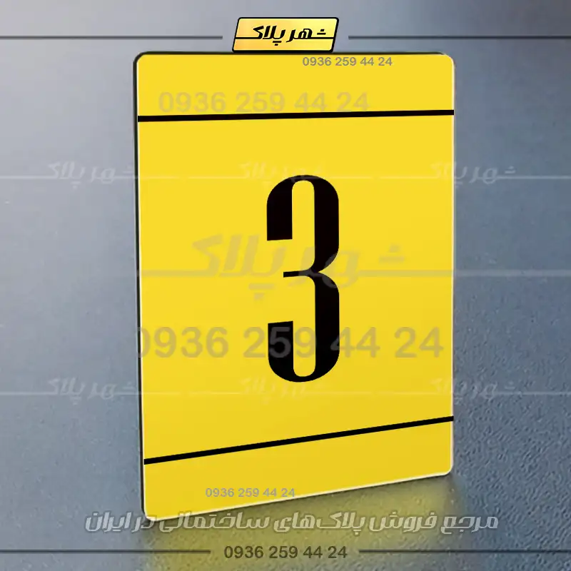 پلاک شماره واحد 25 - Image 9
