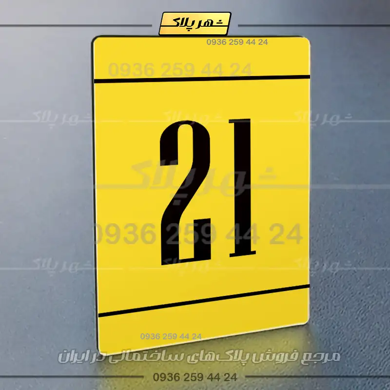 پلاک شماره واحد 25 - Image 18