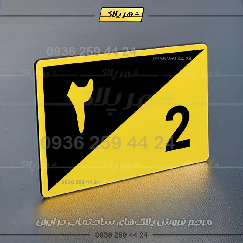 پلاک شماره واحد 15 - تصویر 17