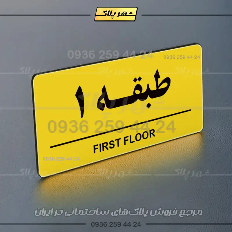 پلاک طبقات 16 - Image 9