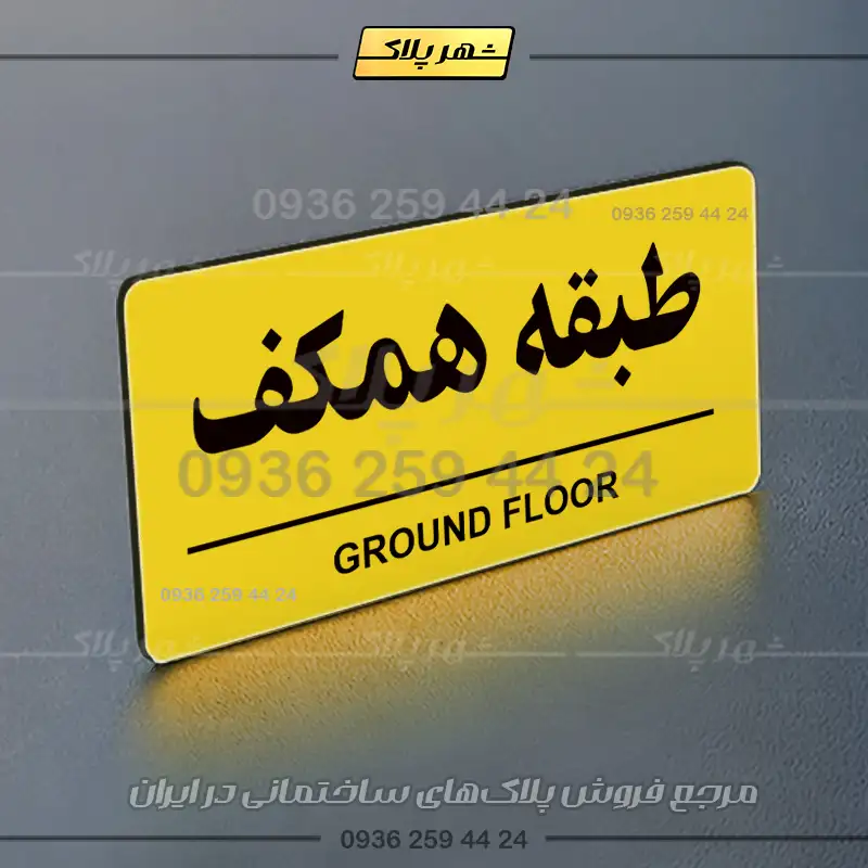 پلاک طبقات 16 - Image 32