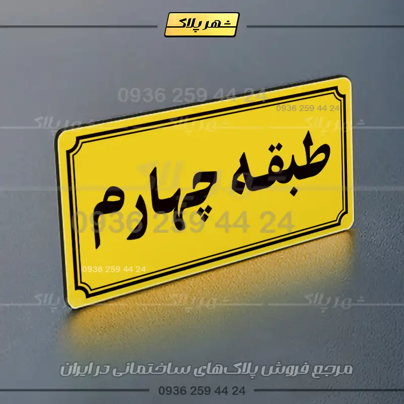 پلاک طبقات 21 - Image 9