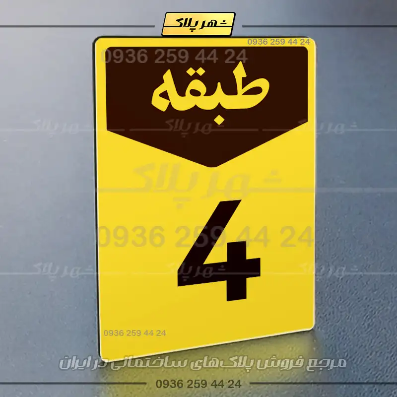 پلاک طبقات 9 - Image 33